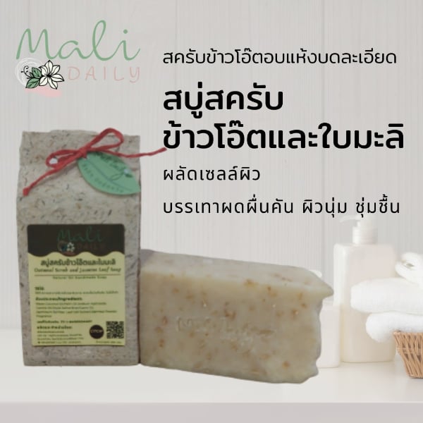 สบู่สครับข้าวโอ๊ตและใบมะลิ มะลิเดลี่ ผลัดเซลล์ผิว เพื่อผิวหน้าและผิวกาย ขนาด 100 กรัม