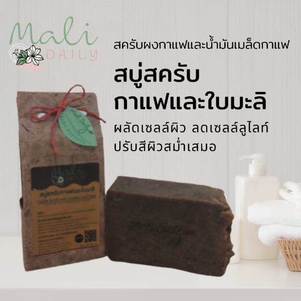 สบู่สครับกาแฟและใบมะลิ มะลิเดลี่ ปรับสีผิว เพื่อผิวหน้าและผิวกาย ขนาด 100 กรัม