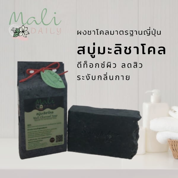 สบู่มะลิชาโคล มะเลเดลี่ ดีท็อกซ์ผิว ระงับกลิ่น เพื่อผิวหน้าและผิวกาย ขนาด 100 กรัม