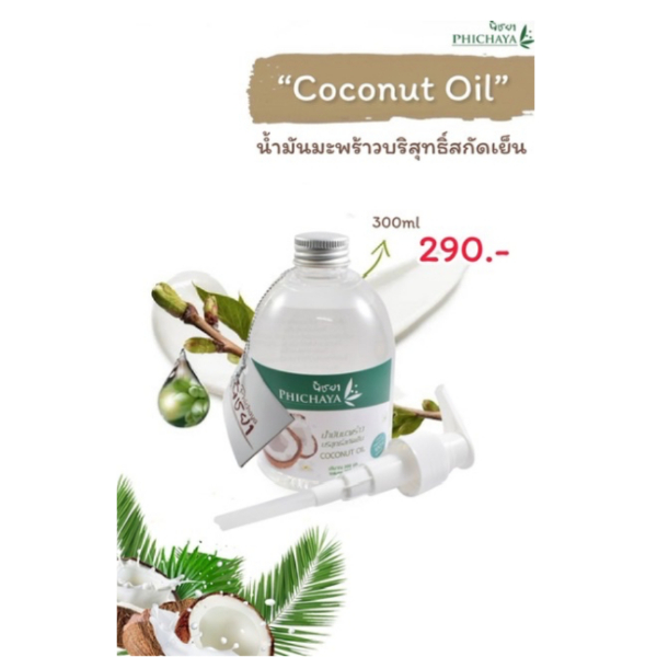 น้ำมันมะพร้าวบริสุทธิ์สกัดเย็น ขวดปั๊ม 300ml