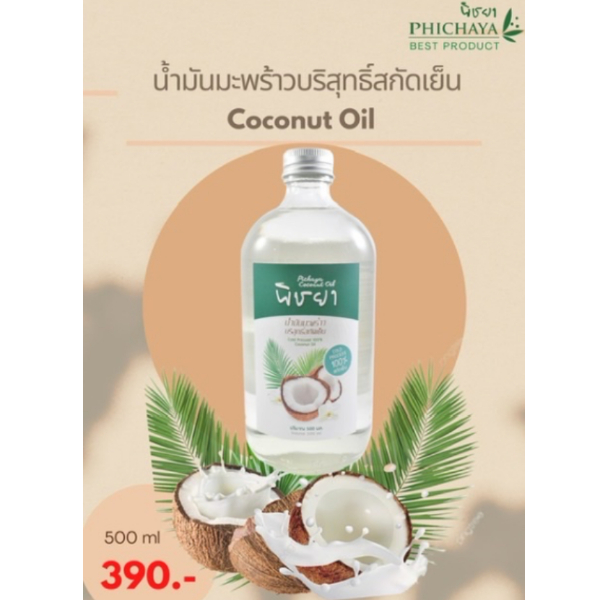 น้ำมันมะพร้าวบริสุทธิ์สกัดเย็น ขนาดจุใจ 500ml