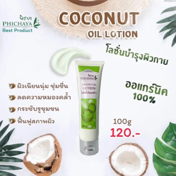 โลชั่นน้ำมันมะพร้าวบำรุงผิวกาย ขนาดพกพา 100g