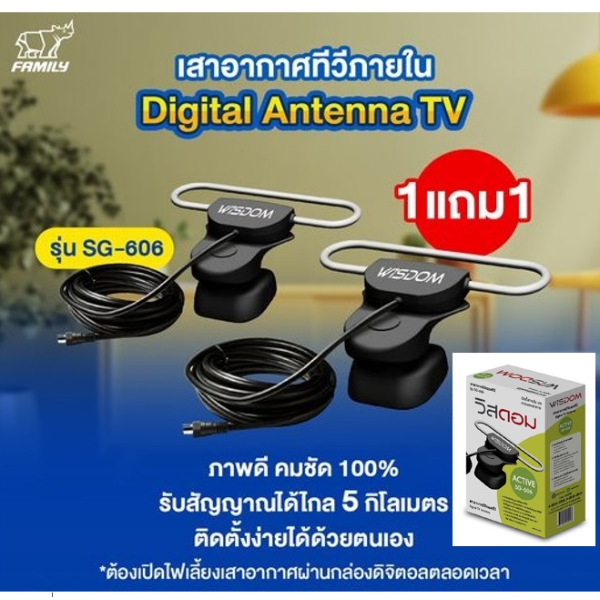 Wisdom ซื้อ 1 แถม 1 เสาอากาศดิจิตอลทีวี เสาภายใน  Digital TV Antenna SG-606