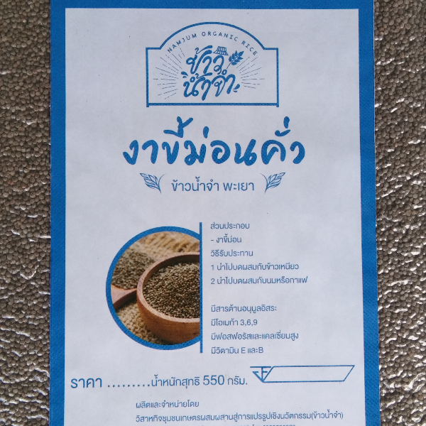 งาขี้ม่อนคั่ว ข้าวน้ำจำ จังหวัดพะเยา 550 กรัม