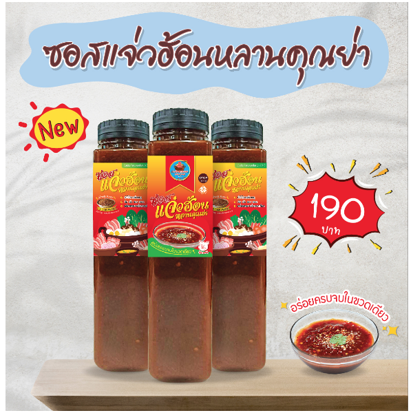 ซอสแจ่วฮ้อน หลานคุณย่า 350 กรัม ( 3 ขวด )