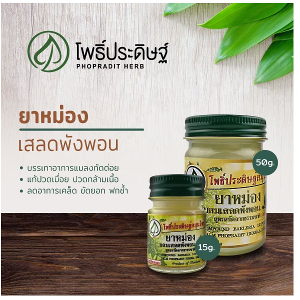 ยาหม่องผสมเสลดพังพอน สูตรสกัดจากธรรมชาติ (50 กรัม)