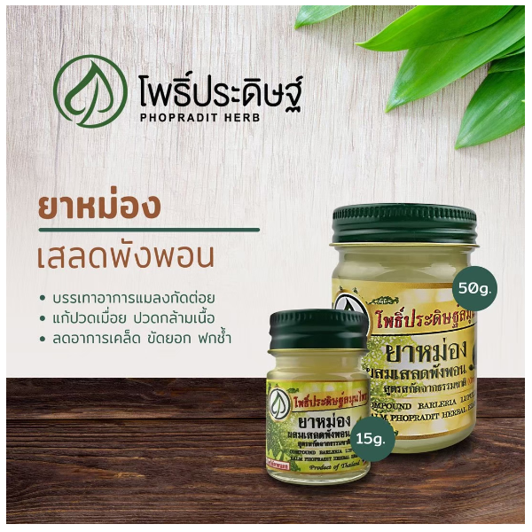 ยาหม่องผสมเสลดพังพอน สูตรสกัดจากธรรมชาติ (15 กรัม) 2 ขวด