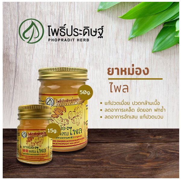 ยาหม่องผสมไพล สูตรสกัดจากธรรมชาติ (50 กรัม)
