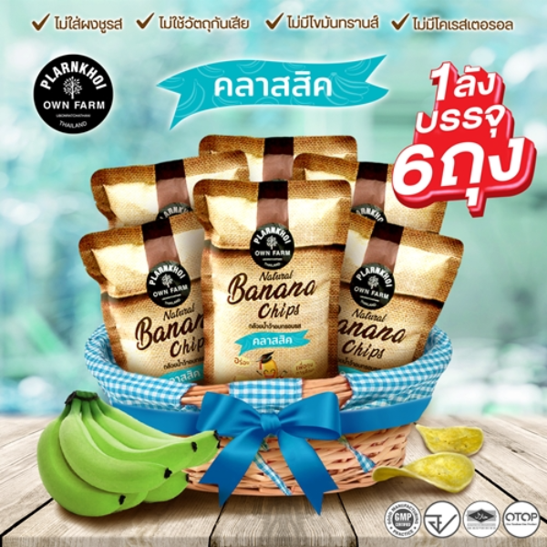 กล้วยน้ำว้าอบกรอบ รส คลาสสิค มี 6 ถุง  (ถุงละ 55 กรัม)
