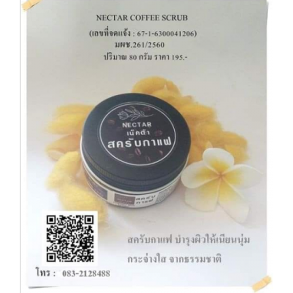 สครับกาแฟ ตรา NECTAR กระปุกละ 80 กรัม