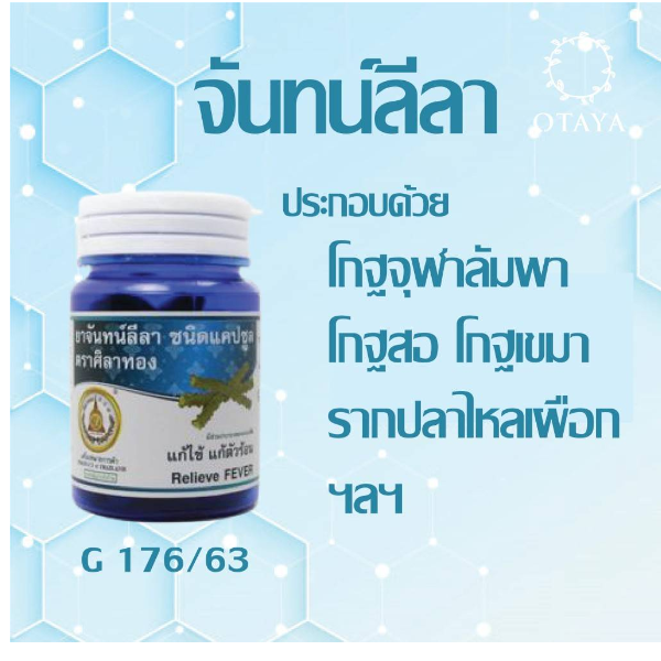 ยาจันทน์ลีลา ชนิดแคปซูล ตราศิลาทอง