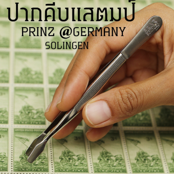ปากคีบแสตมป์ PRINZ แท้ จากเยอรมัน GERMANY SOLINGEN ใช้หยิบหรือจับแสตมป์