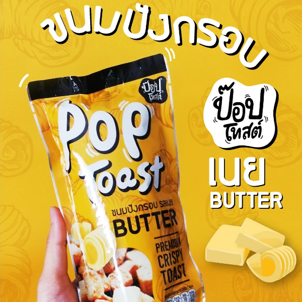 ขนมปังอบกรอบ ป๊อปโทสต์ รสเนย เช็ต 8 ห่อ