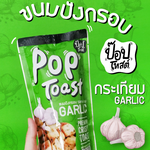ขนมปังอบกรอบ ป๊อปโทสต์ รสกระเทียม เช็ต 8 ห่อ