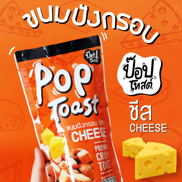 ขนมปังอบกรอบ ป๊อปโทสต์ รสชีส เช็ต 8 ห่อ