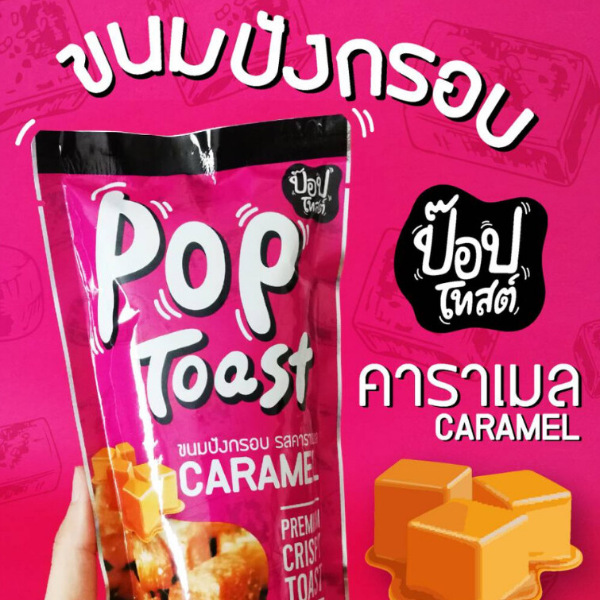 ขนมปังอบกรอบ ป๊อปโทสต์ รสคาราเมล เช็ต 8 ห่อ