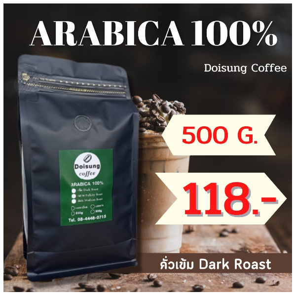 เมล็ดกาแฟคั่ว(คั่วเข้ม)  500 G. ราคา 118 บาท( Arabica 100 %) กาแฟสด กาแฟคั่วใหม่ทุกวัน หอม เข้ม รสชาติกลมกล่อม Doisung (ดอยสูง)