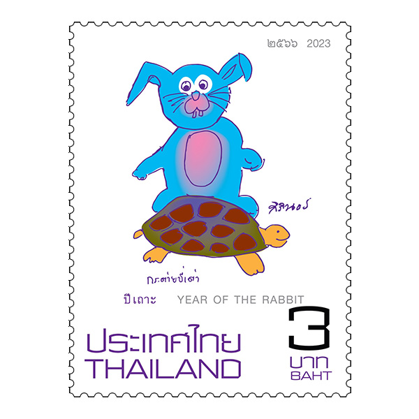 แสตมป์ นักษัตร 2566 (เถาะ) ชุด (1242)