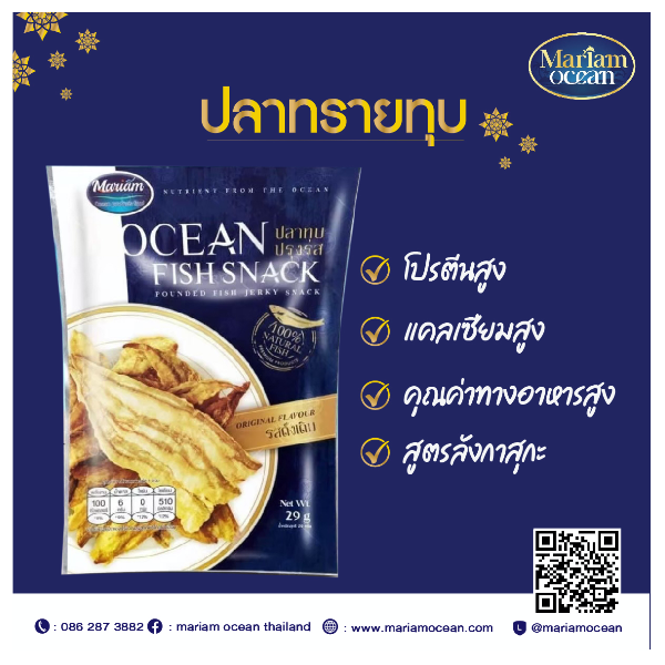 ปลาทรายทุบปรุงรส รสดั้งเดิม ขนาด 29 กรัม/ซอง