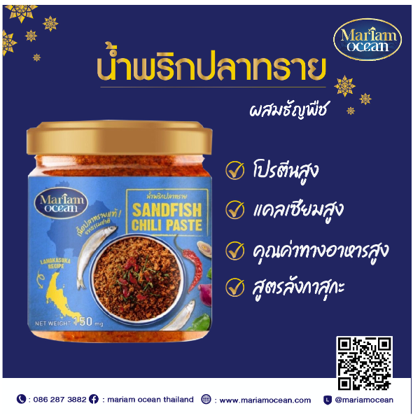 น้ำพริกปลาทรายธัญพืช ขนาด 150 กรัม/กระปุก