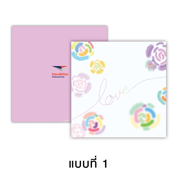 แพ็คพิเศษบรรจุแสตมป์สื่อแห่งความรัก แบบที่1 ปกกราฟิก (12-01244-01)