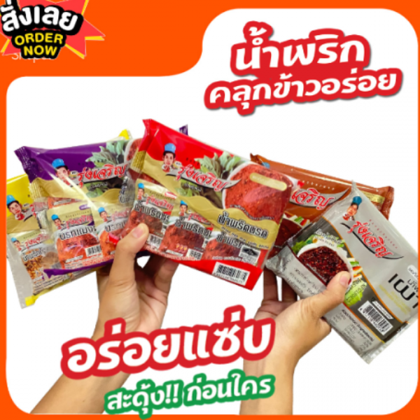 น้ำพริกรุ่งเจริญ รวมรสชาติขายดี ขนาดแพ็ค 6 ถ้วย (จำนวน 5 แพ็ค 5 รสชาติ)