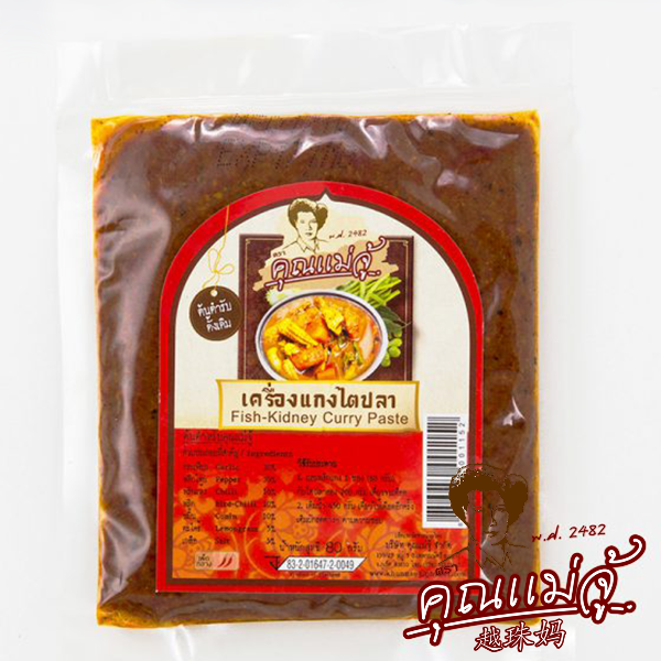เครื่องแกงไตปลา ร้านคุณแม่จู้ภูเก็ต ขนาด 80g