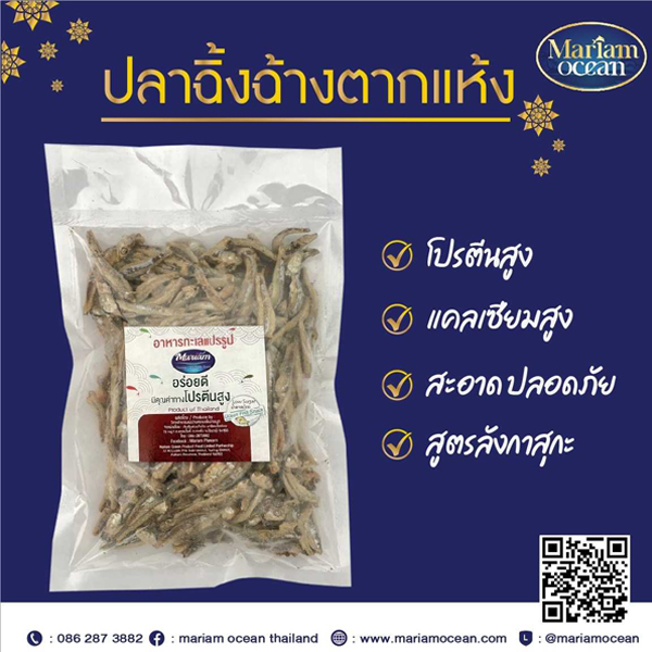 ปลาฉิ้งฉ้างตากแห้ง ขนาด 250 กรัม/ถุง