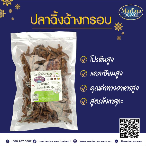 ปลาฉิ้งฉ้างอบกรอบ ขนาด 250 กรัม/ถุง