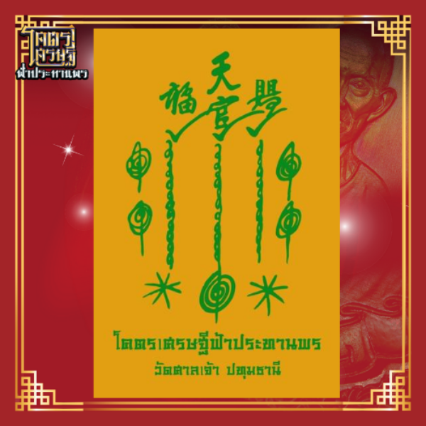 รายการที่ 23 ผ้ายันต์โคตรเศรษฐีฟ้าประทานพร 1 กา
