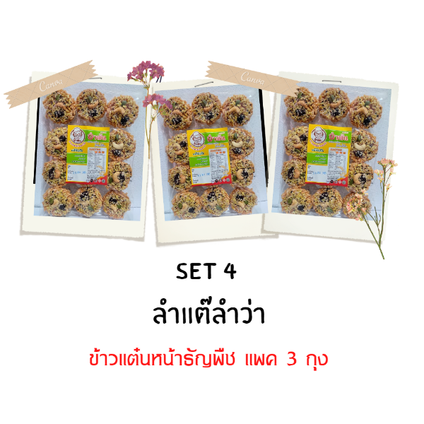 Set 4 : ข้าวแต๋นหน้าธัญพืช แพค 3 ถุง