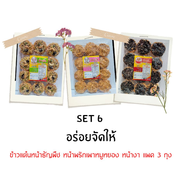 Set 6 : ข้าวแต๋นหน้าน้ำตาล ข้าวแต๋นหน้าธัญพืช ข้าวแต๋นคำเดียว แพ็ก 3 ถุง