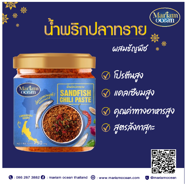 น้ำพริกปลาทรายธัญพืช ขนาด 50 กรัม/กระปุก