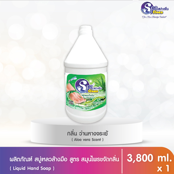 น้ำยาฆ่าเชื้อแบคทีเรียและดับกลิ่น กลิ่นไฮจินิคซอฟท์ (ขนาด 3800 มล.)