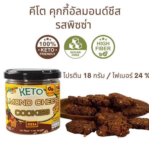 KETO คุกกี้ชีส อัลมอนด์ รสชาติพิซซ่าอิตาเลี่ยน (ขนาด 60 กรัม)