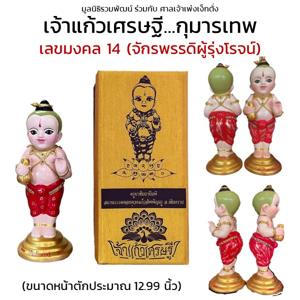 เจ้าแก้วเศรษฐี กุมารเทพ เลขมงคล 14
