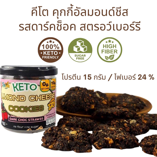 KETO คุกกี้ชีส อัลมอนด์ รสดาร์กช็อกสตรอว์เบอร์รี่ (ขนาด 60 กรัม)