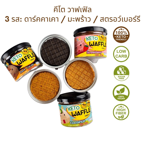 KETO วาฟเฟิลอัลมอนด์กรอบ (เซ็ท 3 กระปุก 3 รสชาติ)