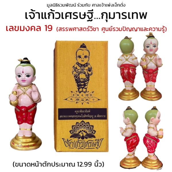เจ้าแก้วเศรษฐี กุมารเทพ เลขมงคล 19