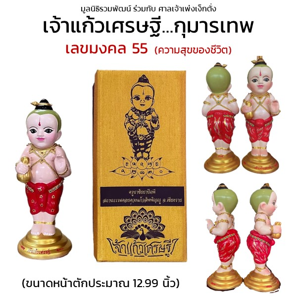 กุมารเทพ เจ้าแก้วเศรษฐี เลขมงคล 55