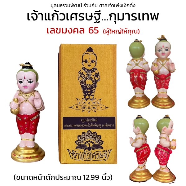 กุมารเทพ เจ้าแก้วเศรษฐี เลขมงคล 65