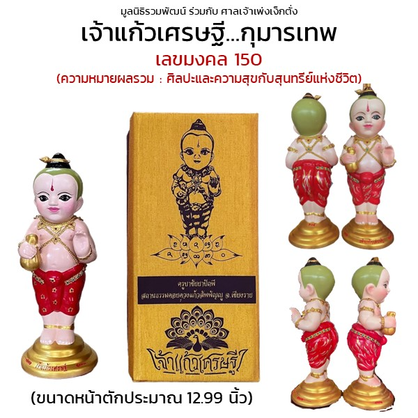 กุมารเทพ เจ้าแก้วเศรษฐี  เลขมงคล 150