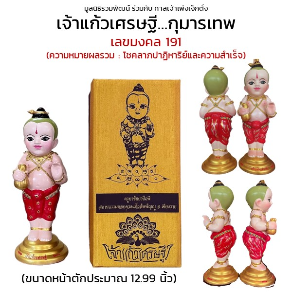 กุมารเทพ เจ้าแก้วเศรษฐี เลขมงคล 191