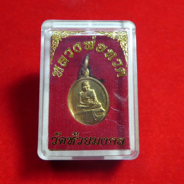 พระหลวงปู่ทวด เหรียญเม็ดแตงใหญ่ เนื้อทองฝาบาตร วัดห้วยมงคล เสาร์5ปี2551