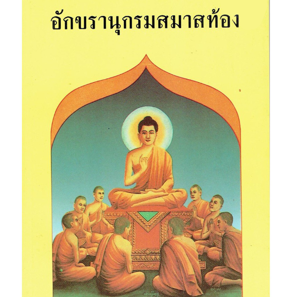 บาลี ป.ธ.3 - อักขรานุกรมสมาสท้อง โดย เลิศ สมัครถาวร เปรียญเอก