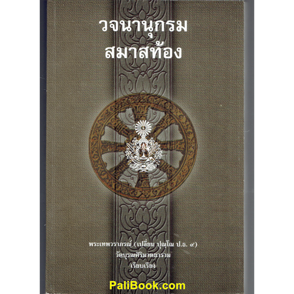 บาลี ป.ธ.3 วจนานุกรม สมาสท้อง พระเทพวราภรณ์ (เปลี่ยน ปุณฺโณ ป.ธ.9) วัดบุรณศิริมาตยาราม