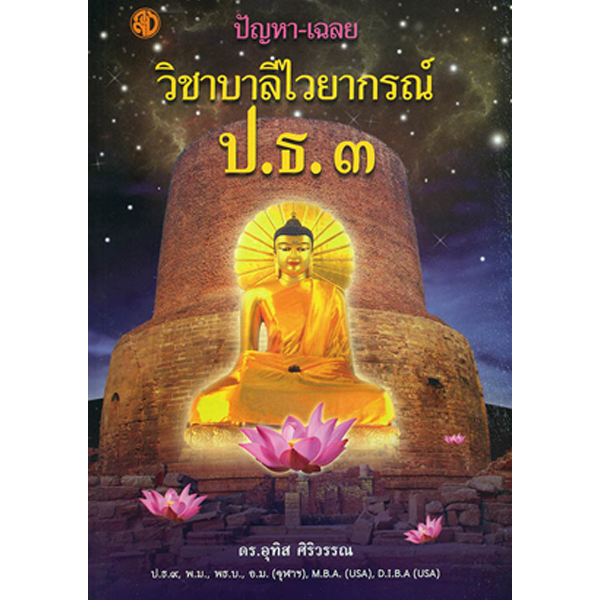 บาลี ป.ธ.3 ปัญหา-เฉลย วิชาบาลีไวยากรณ์ ประโยค ป.ธ.3 (ปัญหาเฉลยบาลี) - ศ. ดร.อุทิส ศิริวรรณ
