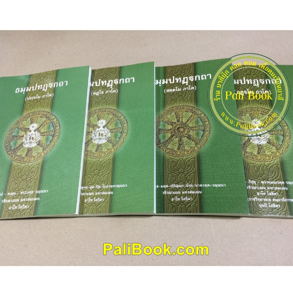 บาลี ป.ธ.3 - ธรรมบท บาลี ภาค 5-8 หนังสือหลักสูตร ประโยค ป.ธ.3 วิชาแปลมคธเป็นไทย เฉพาะธรรมบทบาลี ภาค 5-8 จำนวน 4 เล่ม - พระพุทธโฆสาจารย์ อินเดีย ฉบับมหามกุฏราชวิทยาลัย - หนังสือบาลี ร้านบาลีบุ๊ก Palibook