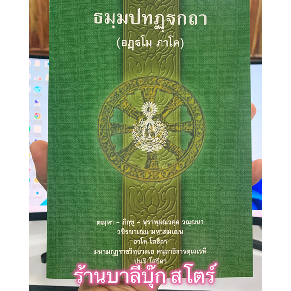 บาลี ป.ธ.3 ธมฺมปทฏฺฐกถา อฏฺฐโม ภาโค (ธรรมบท ฉบับบาลี ภาค 8 ธรรมบทบาลี) พระพุทธโฆสาจารย์ อินเดีย