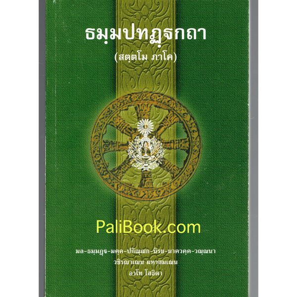 บาลี ป.ธ.3 - ธมฺมปทฏฺฐกถา สตฺตโม ภาโค (ธรรมบท ฉบับบาลี ภาค 7 ธรรมบทบาลี ภาค 7) ประโยค ป.ธ.3 - พระพุทธโฆสาจารย์ อินเดีย - หนังสือบาลี ร้านบาลีบุ๊ก Palibook
